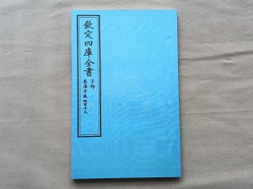 钦定四库全书 子部：医家类《普济方 卷413》一卷一册 当代套色三希堂影印本 大16开 绫子面包背装 品相如图