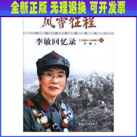 风雪征程:李敏回忆录(东北抗日联军战士)(1924-1949)(上下)