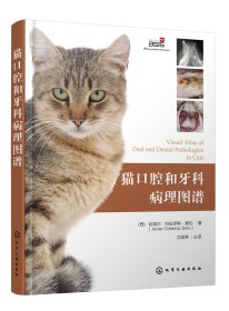 猫口腔和牙科病理图谱 化学工业出版社 978731576 (西)哈维尔·科拉多斯·索托 著