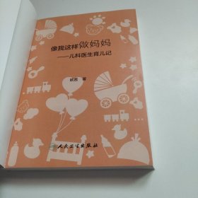 像我这样做妈妈