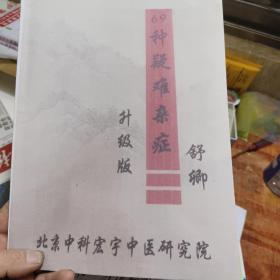 【复印件】69种疑难杂症彩印资料