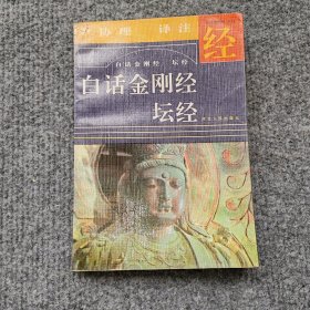 坛经白话金刚经