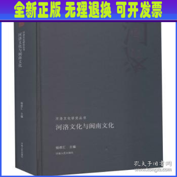 河洛文化与闽南文化/河洛文化研究丛书