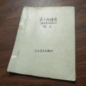 第三种死亡又第三种猜想报纸剪裁 少23，30页