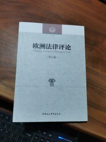 欧洲法律评论(第7卷)