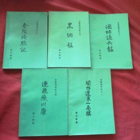 金陵残照记（1-5全五册、包括酒畔谈兵录、关内辽东一局棋、金陵残照记、逐鹿陕川康、黑纲录）一版一印