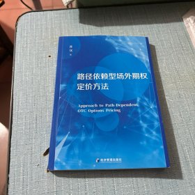 路径依赖型场外期权定价方法