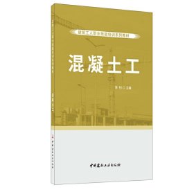 混凝土工·建筑工人职业技能培训系列教材【正版新书】