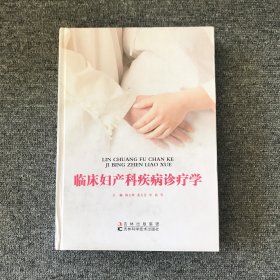 临床妇产科疾病诊疗学