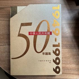 中华人民共和国50年图集 【带函套】