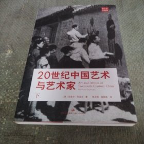 20世纪中国艺术与艺术家 下册