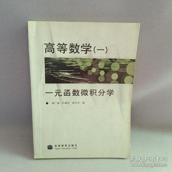 高等数学1：一元函数微积分学