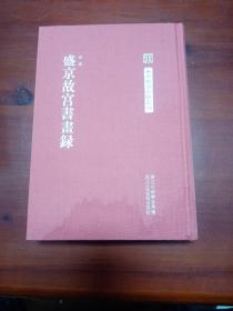 中国艺术文献丛刊：盛京故宫书画集