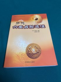 中国易学文化传承解读丛书：历代六壬占验选注