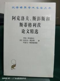 阿克洛夫、斯彭斯和斯蒂格利茨论文精选