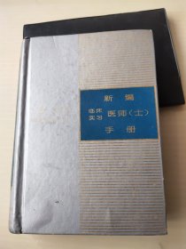 新编临床医师(士)手册