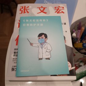 张文宏说传染