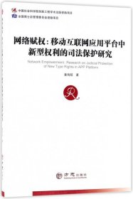 网络赋权:移动互联网应用平台中新型权利的司法保护研究:research on judicial protection of new type rights in APP platform