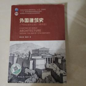 外国建筑史（19世纪末叶以前）（第四版）