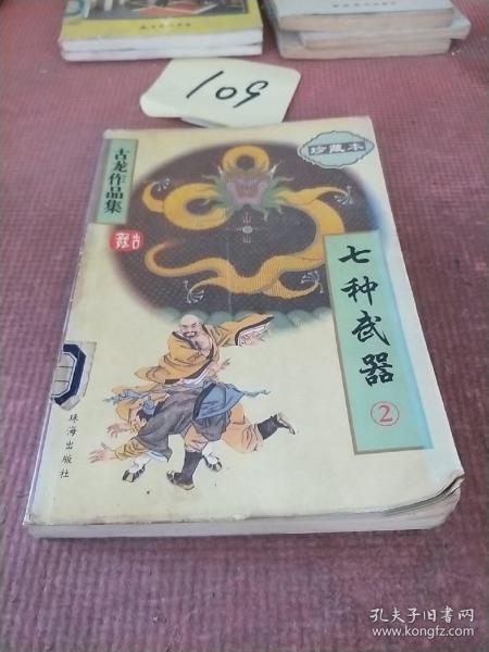 七种武器（全三册）