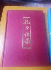 八十年代上海古籍印，，孔子语录7本，，精装本。