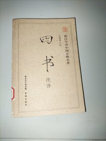四书——新注今译中国古典名著丛书