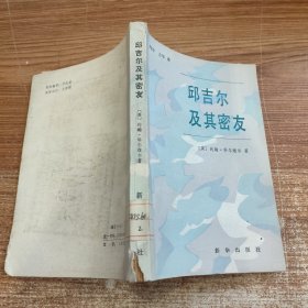 丘吉尔及其密友 馆藏全新未阅