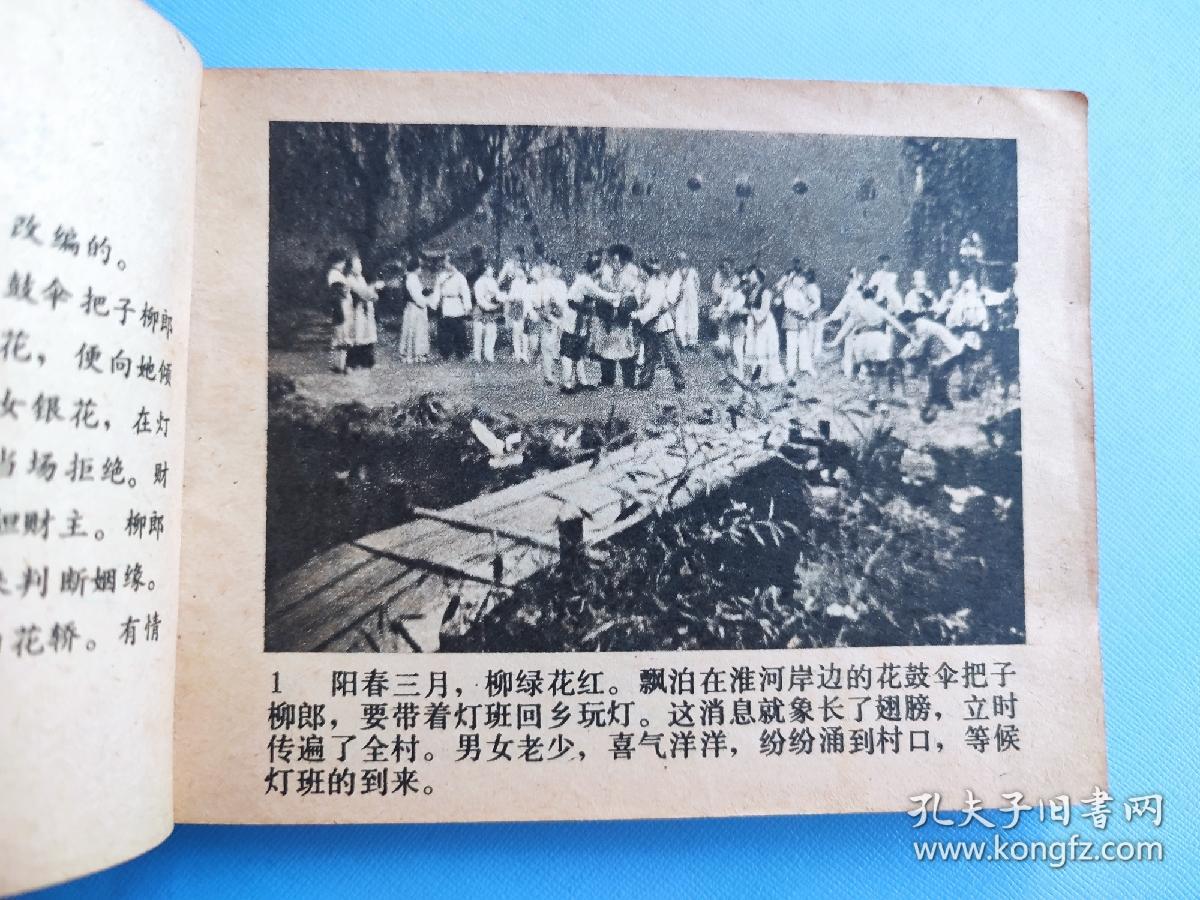 摸花轿（根据同名电影选编）