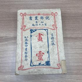 画灵 说部丛书 初集第七十四编 言情小说