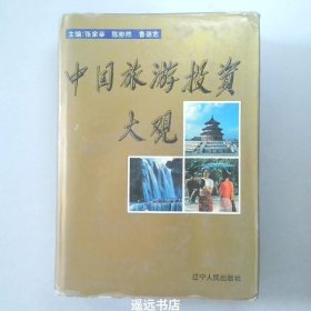 中国旅游投资大观