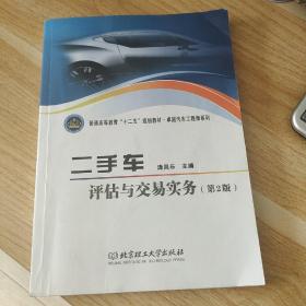 普通高等教育“十二五”规划教材·卓越汽车工程师系列：二手车评估与交易实务（第2版）