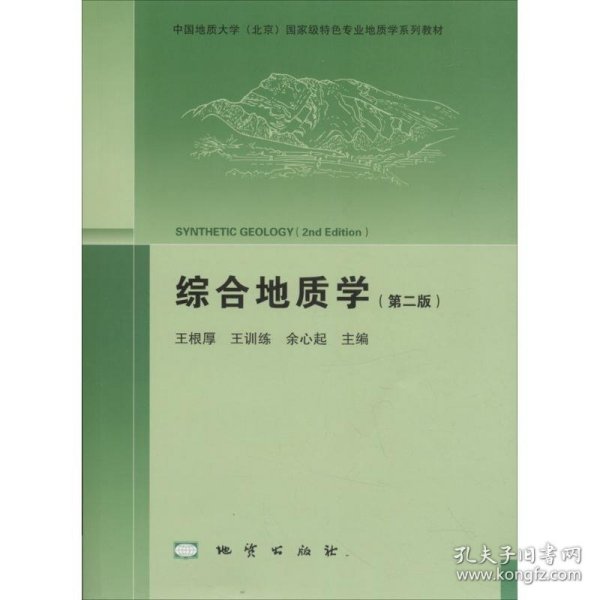 综合地质学（第2版 附光盘）/中国地质大学（北京）国家级特色专业地质学系列教材