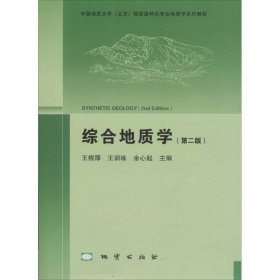 综合地质学（第2版 附光盘）/中国地质大学（北京）国家级特色专业地质学系列教材