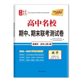 2023版高一下新教材数学人教A版必修第二册高中名校期中期末联考测试卷天利38套