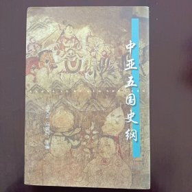 中亚五国史纲