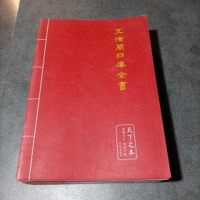 文津阁四库全书