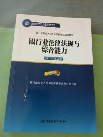 银行业法律法规与综合能力（初、中级适用）。。