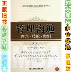 管理沟通：理念·技能·案例（第2版）/21世纪高等院校工商管理硕士教学用书