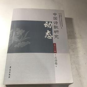 中国诗歌研究动态·第二十辑·古诗卷