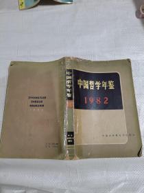 中国哲学年鉴1982