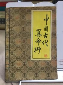 中国古代算命术