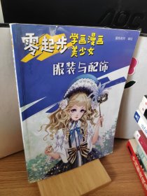 零起步学画漫画美少女.服装与配饰