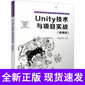 Unity技术与项目实战（微课版）