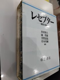 レセプター –基础と临床 日文原版 受体––基础与临床 超厚超重944页带函套