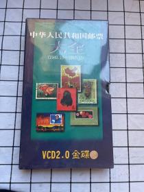 中华人民共和国邮票大全 VCD2.0 金蝶