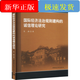 国际经济法治规则建构的诚信理论研究