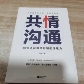 共情沟通：如何让沟通具有超级穿透力（樊登读书会重磅推荐）全新 未拆封