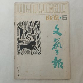 文艺报1982年第5期