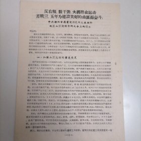 反右倾鼓干劲大搞群众运动苦战三五年为建设美好的山区而奋斗1960