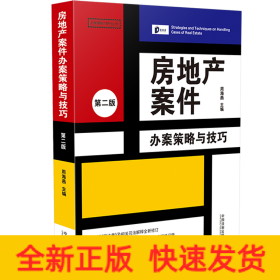 房地产案件办案策略与技巧【第2版】